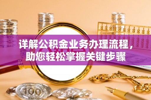 清城详解公积金业务办理流程，助您轻松掌握关键步骤