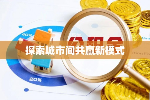清城探索城市间共赢新模式