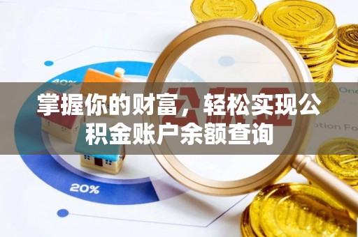 清城掌握你的财富，轻松实现公积金账户余额查询