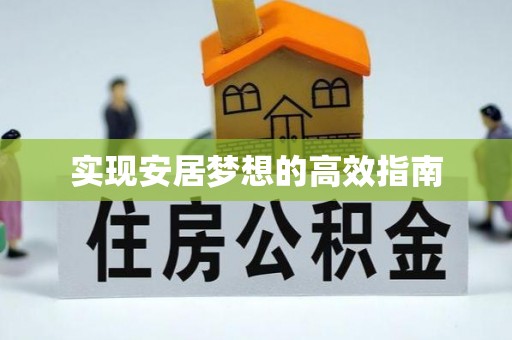 清城实现安居梦想的高效指南