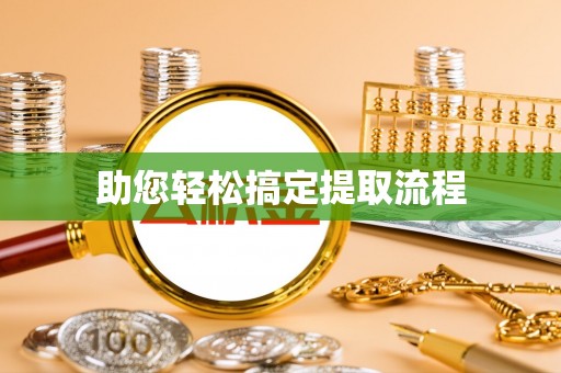 清城助您轻松搞定提取流程