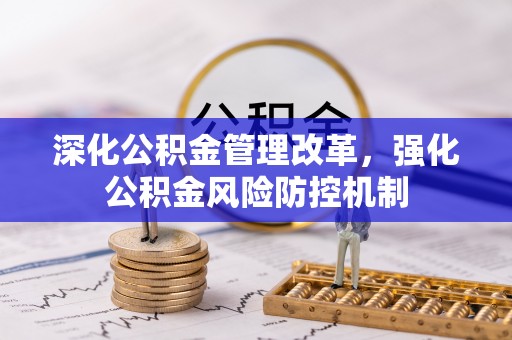 清城深化公积金管理改革，强化公积金风险防控机制