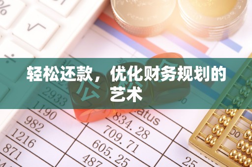 清城轻松还款，优化财务规划的艺术