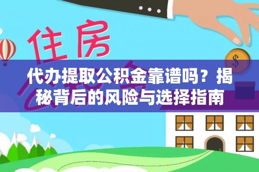 清城代办提取公积金靠谱吗？揭秘背后的风险与选择指南