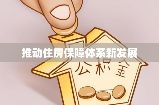 清城推动住房保障体系新发展