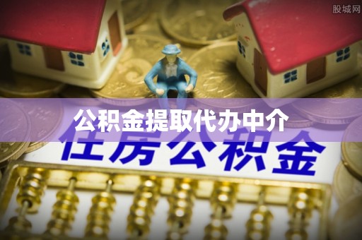 清城公积金提取代办中介