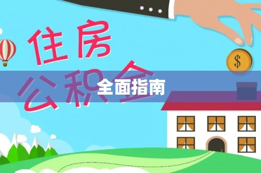 清城全面指南