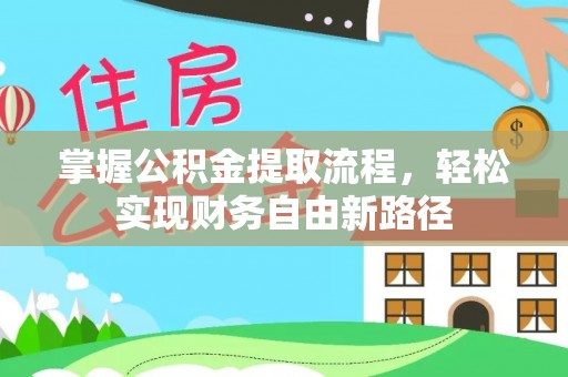 清城掌握公积金提取流程，轻松实现财务自由新路径