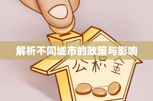清城解析不同城市的政策与影响