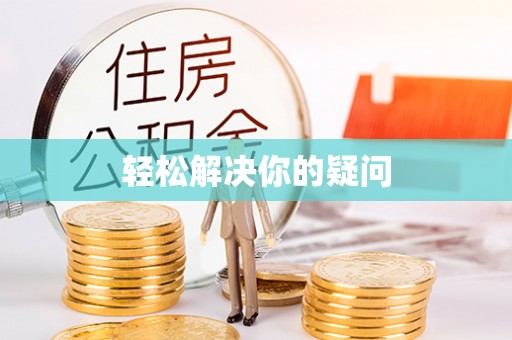 清城轻松解决你的疑问