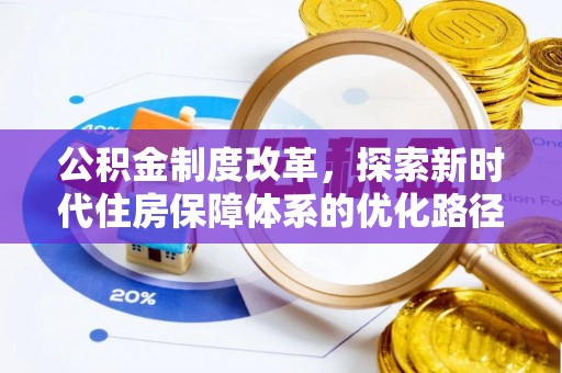 清城公积金制度改革，探索新时代住房保障体系的优化路径
