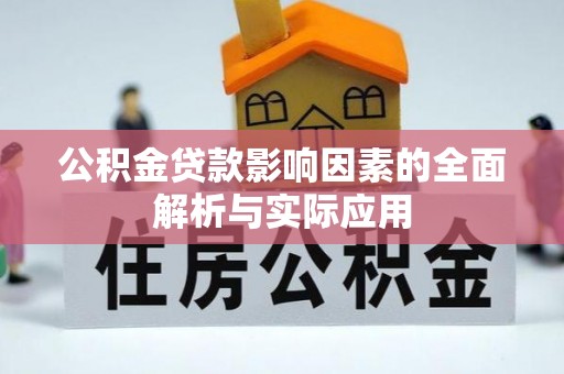 清城公积金贷款影响因素的全面解析与实际应用