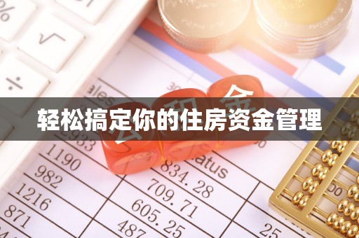 清城轻松搞定你的住房资金管理
