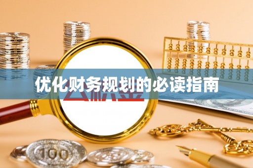 清城优化财务规划的必读指南