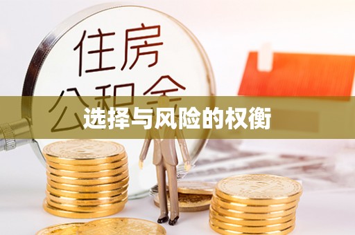 清城选择与风险的权衡