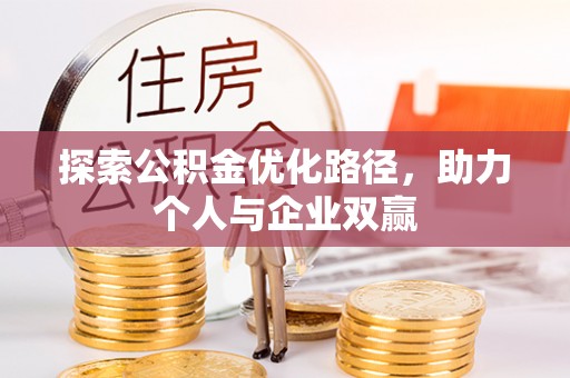 清城探索公积金优化路径，助力个人与企业双赢