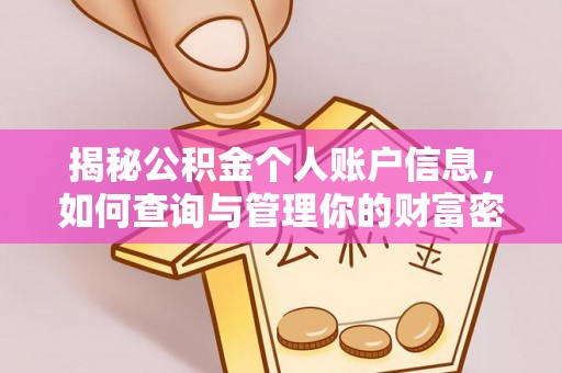 清城揭秘公积金个人账户信息，如何查询与管理你的财富密码