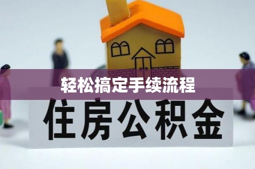 清城轻松搞定手续流程