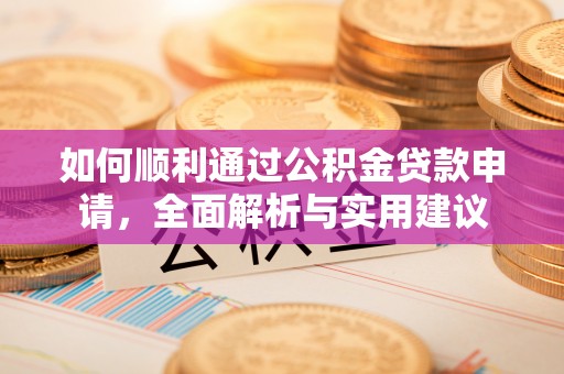 清城如何顺利通过公积金贷款申请，全面解析与实用建议