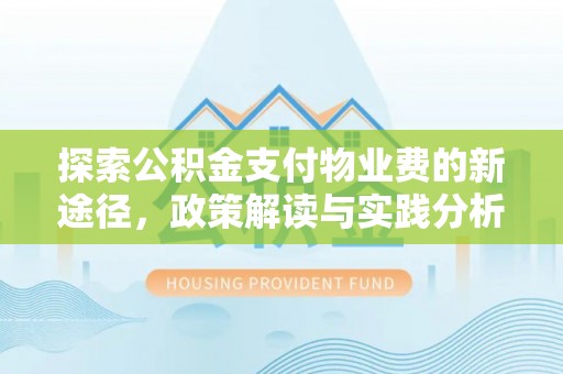 清城探索公积金支付物业费的新途径，政策解读与实践分析