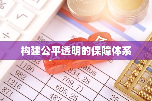 清城构建公平透明的保障体系