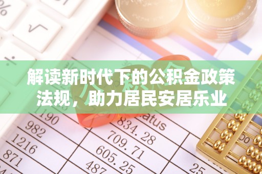 清城解读新时代下的公积金政策法规，助力居民安居乐业
