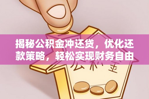清城揭秘公积金冲还贷，优化还款策略，轻松实现财务自由