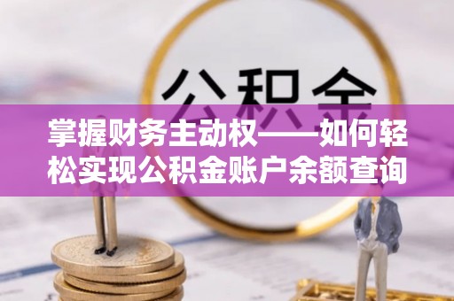 清城掌握财务主动权——如何轻松实现公积金账户余额查询