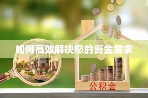 清城如何高效解决您的资金需求