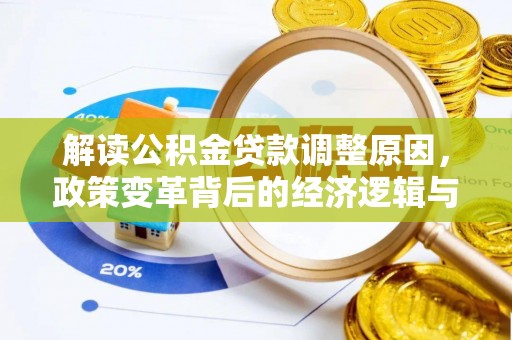 清城解读公积金贷款调整原因，政策变革背后的经济逻辑与民生影响