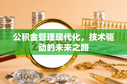 清城公积金管理现代化，技术驱动的未来之路